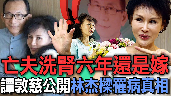 亡夫洗腎六年還是嫁  譚敦慈公開林杰樑罹病真相【新聞挖挖哇】