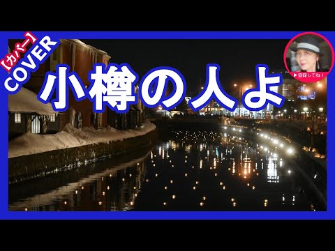 小樽の人よ　鶴岡雅義と東京ロマンチカ　カバー　Sammy