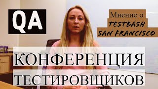 Конференция тестировщиков в Сан Франциско - как это было | Лайфхак как найти работу тестировщику