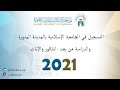 التسجيل في الجامعة الإسلامية بالمدينة المنورة والدراسة عن بعد - للذكور والإناث - 2021