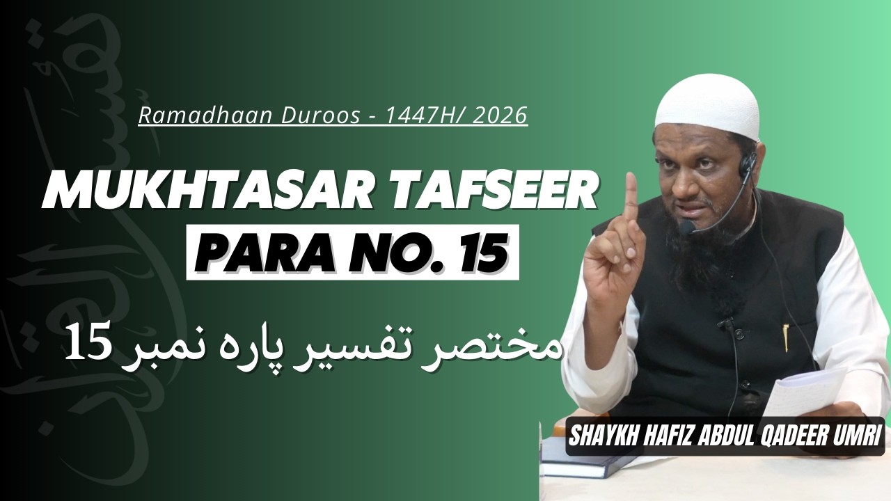 Mukhtasar Tafseer Para No.15 - Shaykh Abdul Qadeer Umri | Ramzan Duroos - 1447H/2026