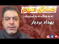 صدای سوم | بهداد بردبار