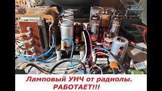 🔊Усилитель низкой частоты на лампах от радиолы Беларусь 101Л🔊