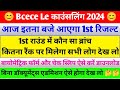 आज इतना बजे आएगा😊| bcece le seat allotment 2024 | bcece le counselling 2024 | bcece le | sbte result