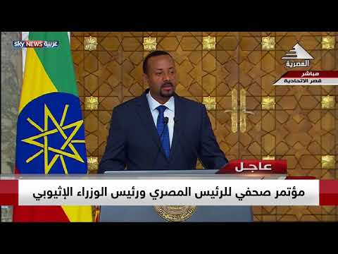 ‏رئيس الوزراء الإثيوبي: سنحافظ على حصة مصر من مياه النيل وسنعمل على زيادتها