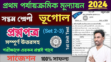 class 7 geography 1st unit test question paper 2024 | class 7 geography 1st unit test suggestion