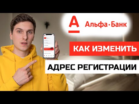 Как добавить или изменить адрес регистрации в Альфа Банк