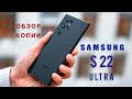 Копия Samsung S22 Ultra Обзор