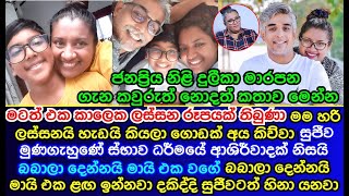 Unexpected story about | Duleeka Marapana | revealed | දුලීකා මාරපන