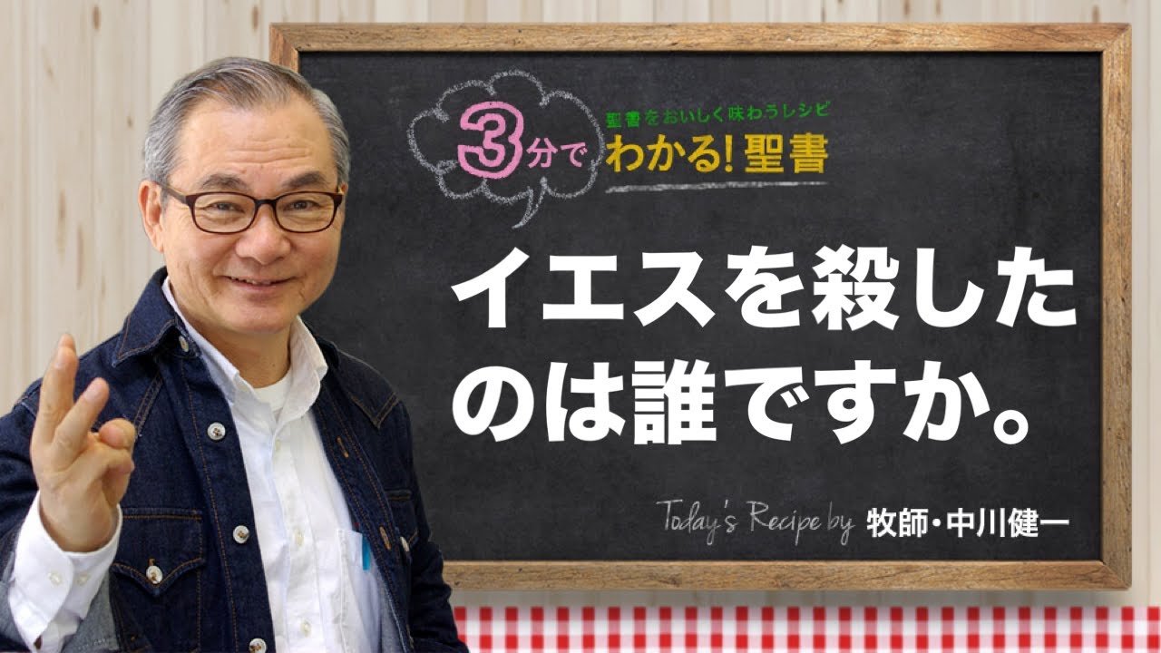 Q398 イエスを殺したのは誰ですか。【3分でわかる！聖書】