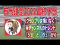 有馬記念2022最終予想【グランプリは悔いなく!赤い彗星ジェ&ヴェの2頭に期待!】