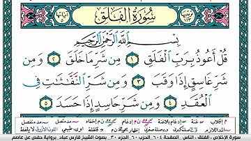 سورة الفلق مكتوبة فارس عباد Surah Al Falaq Fares Abbad