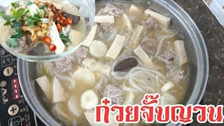 ก๋วยจั๊บญวน เส้นเหนียวนุ่ม เครื่องแน่น ๆ กับน้ำซุปกระดูกหมูร้อน ๆ