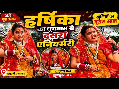 हल्द्वानी की हर्षिका की दूसरी सालगिरह देखे ❤️ |