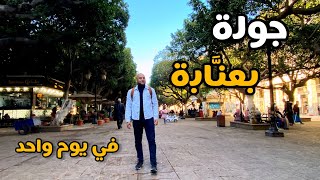 عشرة أماكن يجب زيارتها بعنابة في يوم واحد🇩🇿