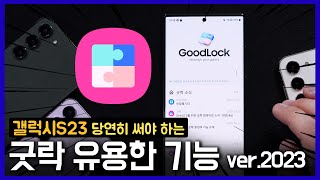 이런 것도 되는지 몰랐다고 하지 마세요. 갤럭시S23 GoodLock 굿락 유용한 설정 총정리! Ver.2023