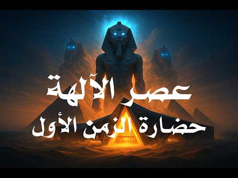 عصر الآلهة لغز المتحف المصري الكبير وحضارة الزمن الأول البوابة شريف علي