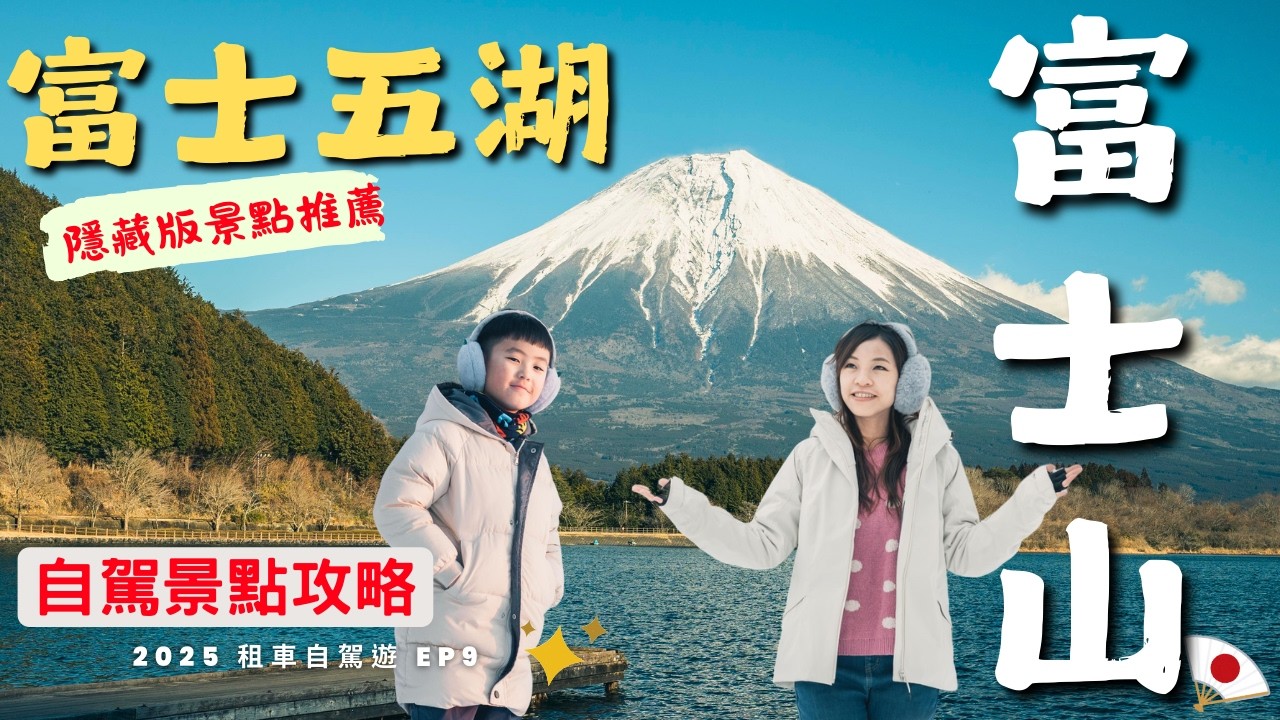 挑戰一日富士五湖 加上隱藏版景點 你最喜歡哪一個富士山湖景呢?  全部攻略都分享給你 | 河口湖 山中湖 西湖 精進湖 本栖湖 田貫湖 看好看滿的富士山 | 2025 租車自駕遊日本 EP9