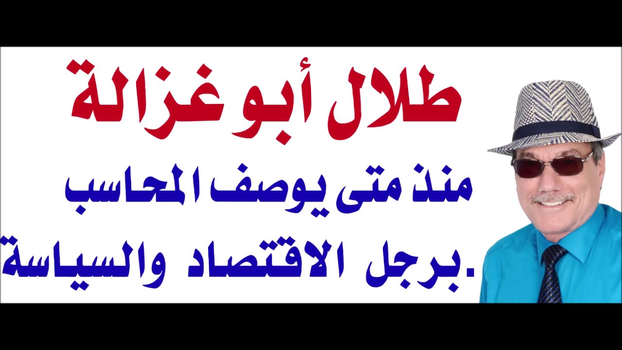 د.أسامة فوزي # 1750 - طلال ابو غزالة محاسب ضرائب ومسك دفاتر ام رجل اقتصاد؟
