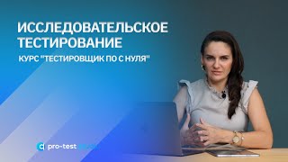 Исследовательское тестирование / Курс "Тестировщик ПО с нуля"