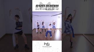 부산점 뮤뮤들의 #itzy  - #untouchable  #뮤닥터아카데미 #아이돌지망생 #mudoctoracademy #부산오디션학원