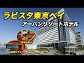 【東京ホテル】ラビスタ東京ベイ共立リゾートに宿泊したのでレビューします！
