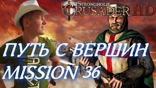 Stronghold Crusader / Основная Кампания / Mission 36 (ПУТЬ С ВЕРШИН)