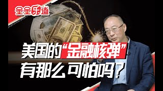 若美国敢引爆“金融核弹”，那我们就一举解决台湾问题！