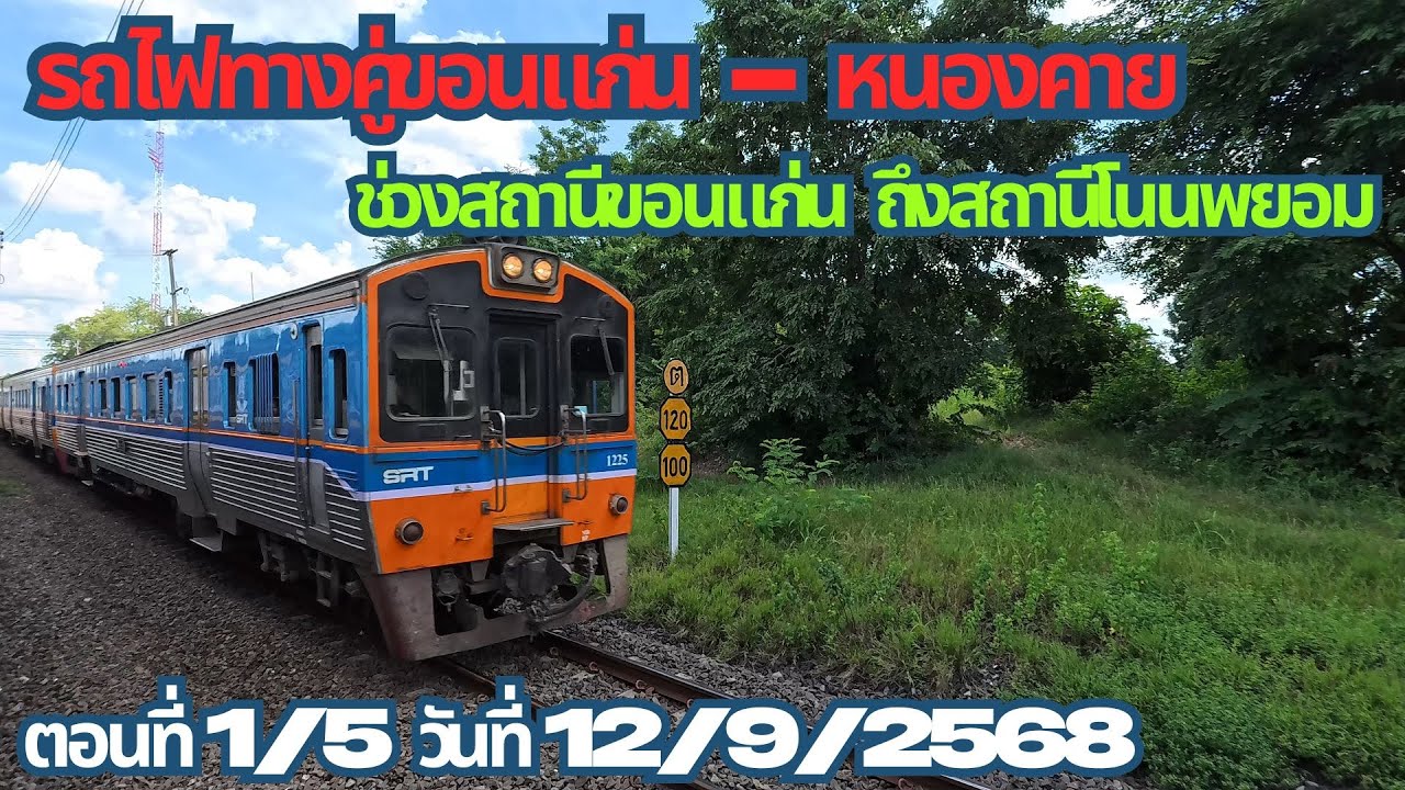 รถไฟทางคู่ขอนแก่น-หนองคาย ตอนที่ 1/5 ช่วงสถานีขอนแก่นถึงสถานีโนนพยาม (12/9/2568)