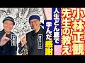 【超有料級】どん底時代に小林正観先生が遺した、伝説の忘れられない一言とは（後半）【杉浦誠司（表札ジョン） × 斎灯サトル対談】