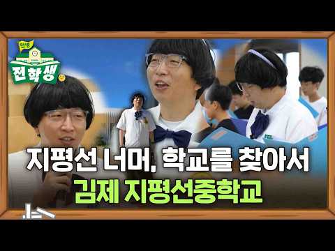 Beyond the Horizon, Finding the School - Gimje Jipyeongseon Middle School | Hello Transfer Studen...