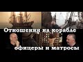 Клим Жуков - Про непростые взаимоотношения между офицерами и матросами на паруснике