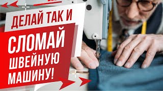 Сломаете швейную машину ⚠️, если Вы так делаете! ✅ Главная причина поломки швейных машин.