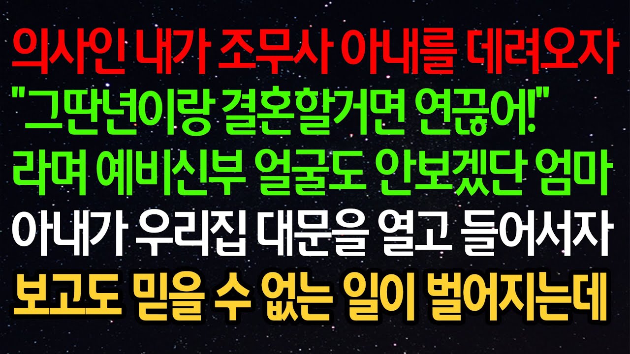 실화사연- 의사인 내가 아내를 데려오자