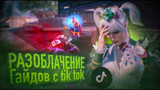 РАЗОБЛАЧЕНИЕ ГАЙДОВ С TikTok ⚡️ PUBG mobile