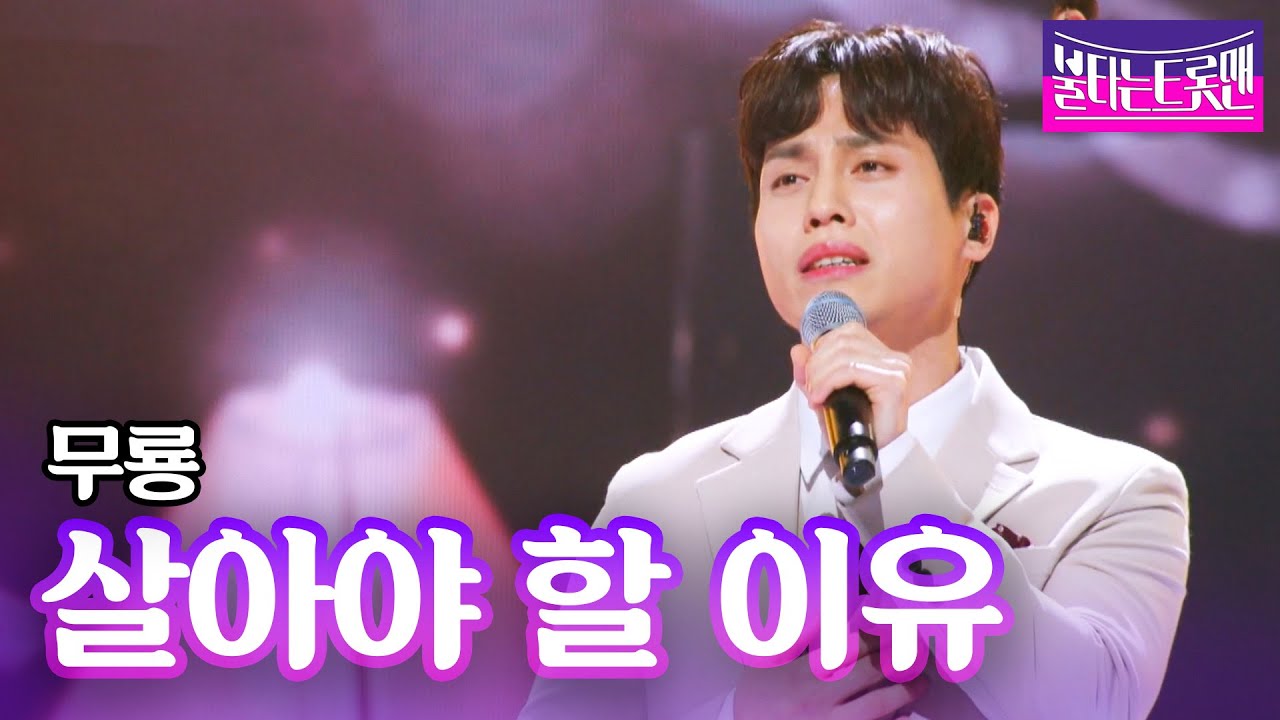 무룡 - 살아야 할 이유(이영희)ㅣ불타는 트롯맨