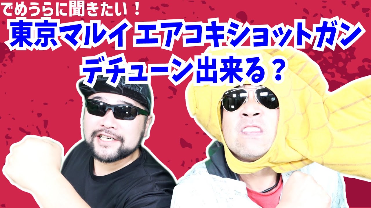 東京マルイ エアコキショットガンをデチューン出来る？【でめうらに