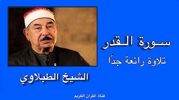الشيخ الطبلاوي - سورة القدر تلاوة رائعة