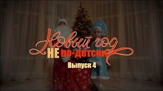 Новый год НЕ ПО-ДЕТСКИ. Выпуск 4