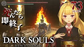 【DARK SOULS REMASTERED】死んだら即終了ダクソ～７３デス目～ #たかみや即終了ダクソ【にじさんじ/鷹宮リオン】