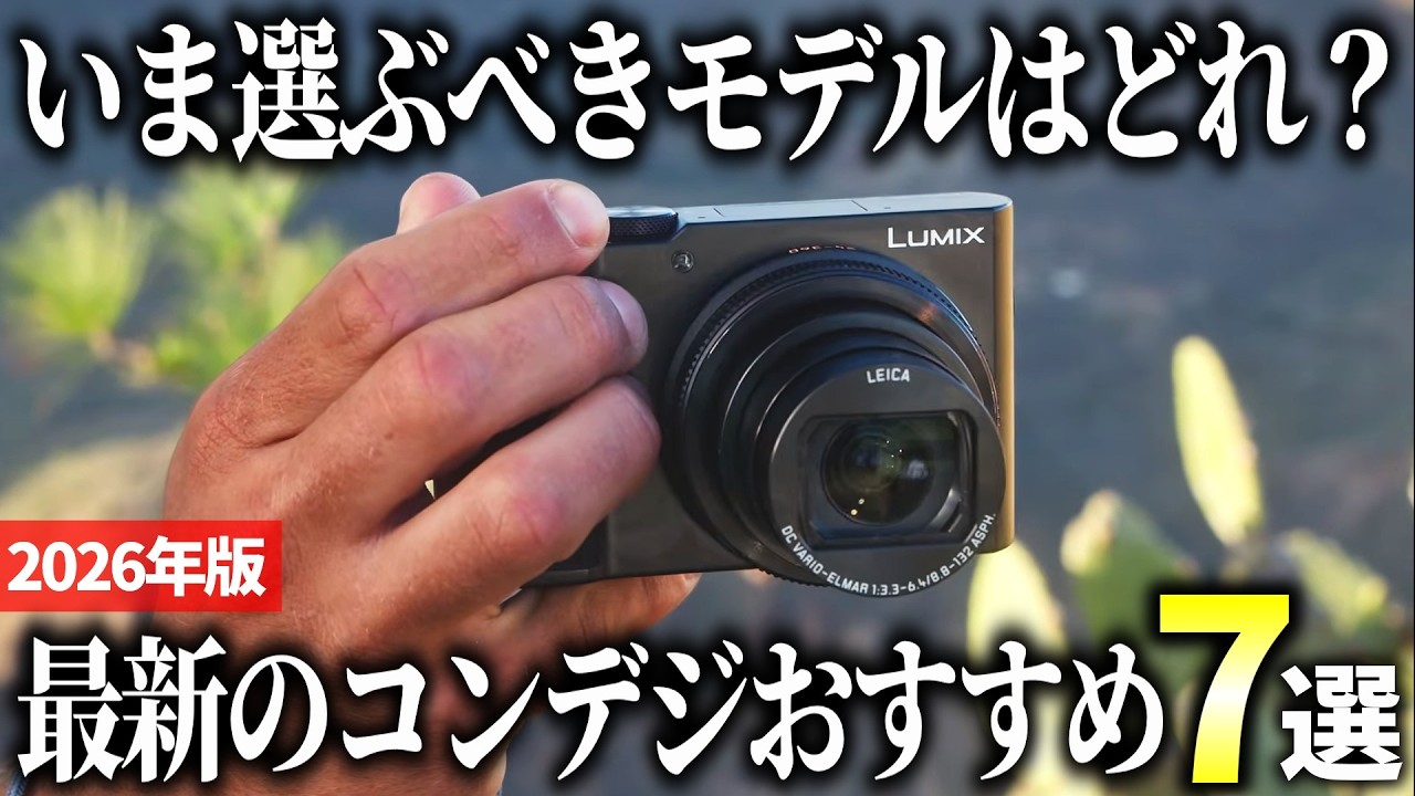 デジカメまとめ 2026 Edition] Compact Size, Surprising Power! 7 Best Latest