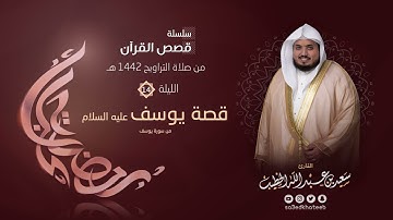 ليالي رمضان ١٤٤٢هـ 🌙 الليلة 14 🌙 قصة يوسف1 + الدعاء القارئ سعيد الخطيب saeed alkhateeb