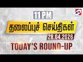 11 pm Today's Round-up | 28 Apr 2026 | Night Headlines | #headlines | Sathiyam Tv