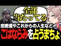 【ストグラ】こはならみの恋愛運とこれからを占うまちょ【NOLIMIT/トラ雄/まちょ/切り抜き】
