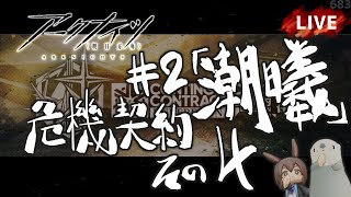 【 #Arknights / #アークナイツ / #明日方舟 】危機契約 #2「潮曦」その４　初見プレイ生配信