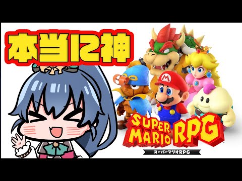 【 #スーパーマリオRPG  】待ちに待った神ゲーリメイク！#3 【 #斑鳩ミコ #vtuber 】