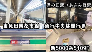 【前面展望】東急田園都市線新5000系5109F 急行中央林間行き 溝の口駅→あざみ野駅区間