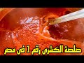 صلصة الكشرى المصرى تعلم مهارة جديدة فى الطبخ وصفات سهلة وسريعة وصفات طبخ عام سعيد 2022