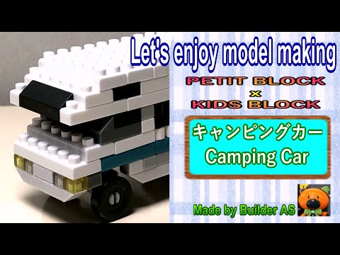 プチブロックｘキッズブロック「キャンピングカー」// PETIT BLOCK ｘ KIDS BLOCK 「Camping car」