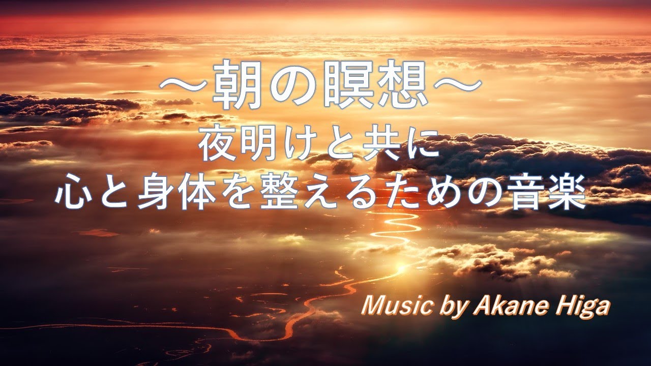 朝の瞑想 ５分間 ヒーリングミュージック 夜明け 目覚め 鳥の声 Meditation For Morning 5 Minutes Soothing Music Birds Singing Youtube
